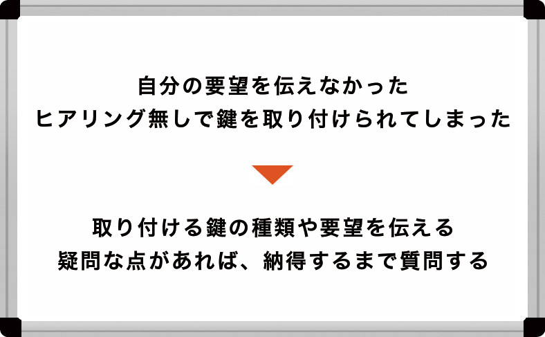 対策：疑問に思った点は、その場でスタッフに説明してもらう