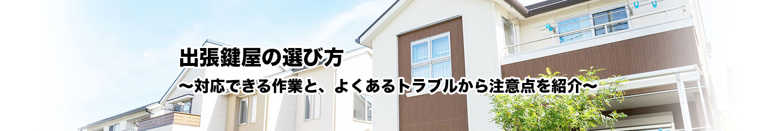 鍵屋の上手な選び方と、注意すべきポイントをご紹介