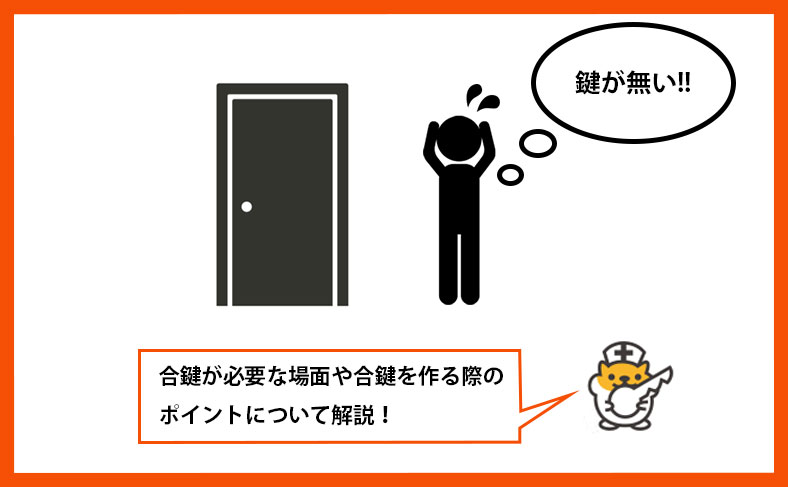 合鍵の作り方と、複製を鍵屋に依頼するときの注意点をご紹介します！