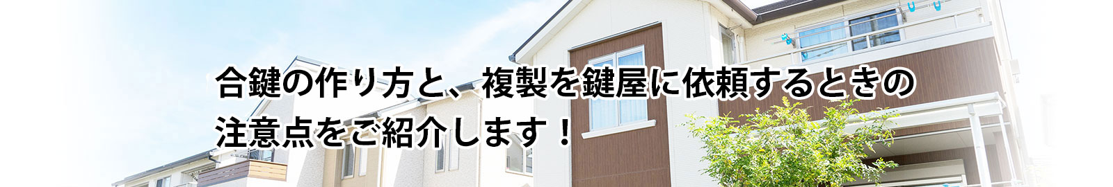 合鍵作成に関する知識と鍵の複製を依頼する鍵屋の選び方