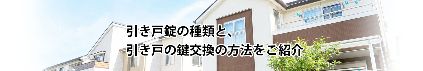 引き戸の鍵の交換の流れ・引き戸錠の種類や相談例を紹介します