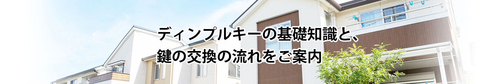 ディンプルキーの特徴と有名メーカー・交換方法をご紹介します