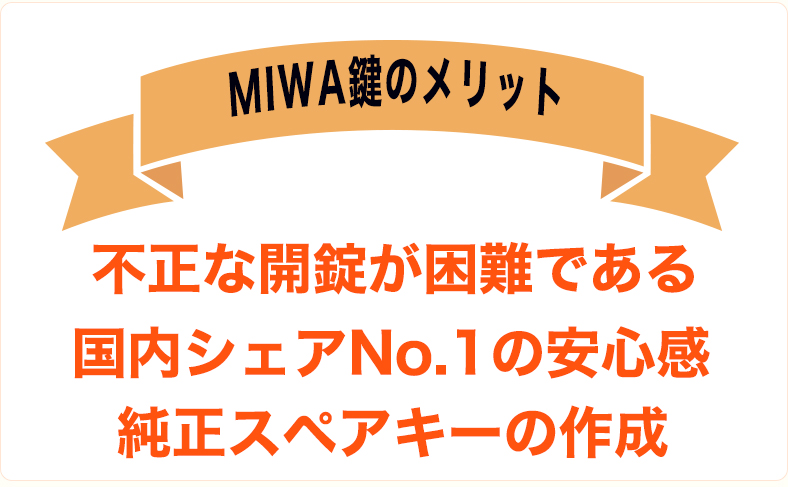 MIWAの鍵のメリット