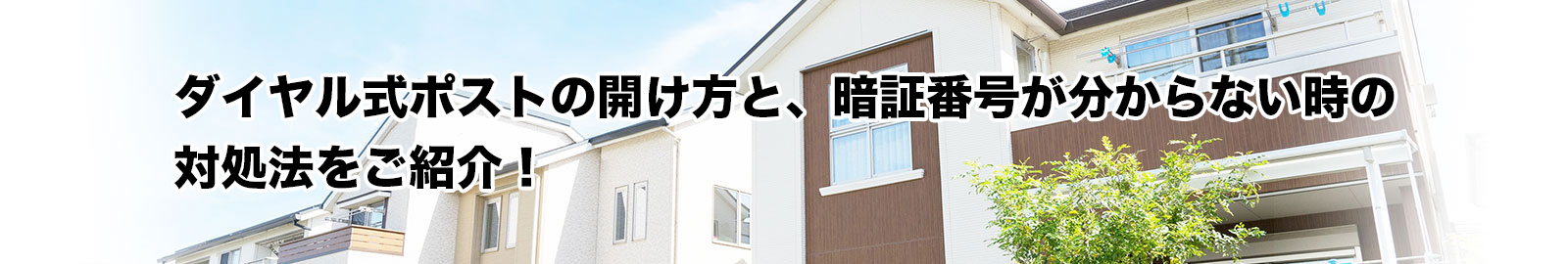 「ダイヤル式のポストが開かない！」鍵の開け方・暗証番号の調べ方をご紹介！