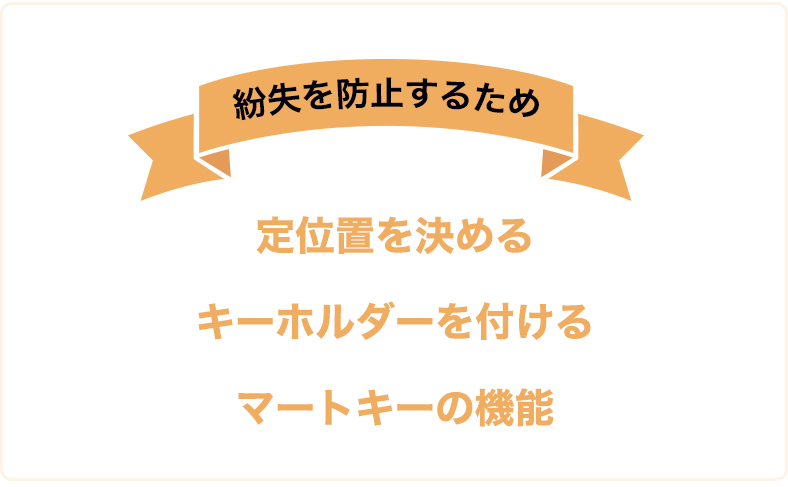 「車の鍵の紛失を防止するためには？