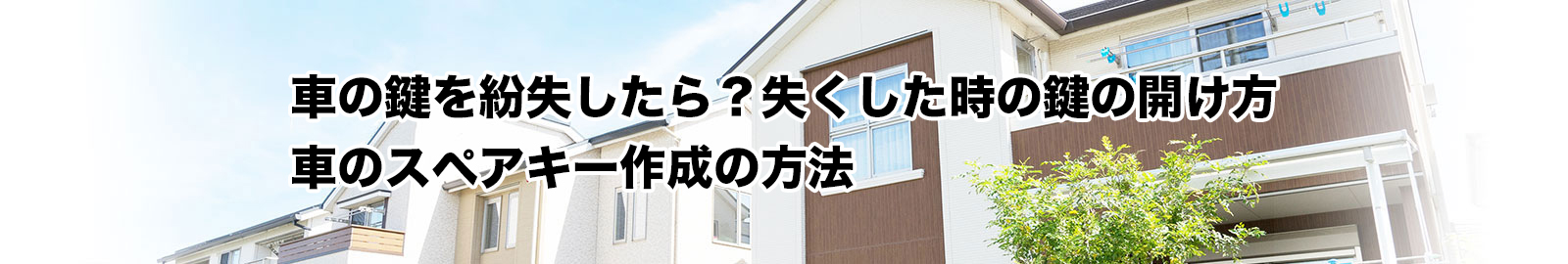 「車の鍵を紛失した！」緊急時の鍵の開け方やスペアキー作成について