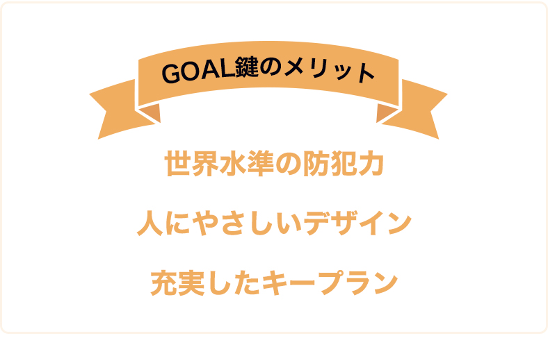 GOALの鍵のメリット