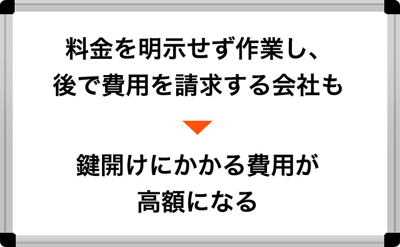 業者に依頼して鍵開けするデメリット