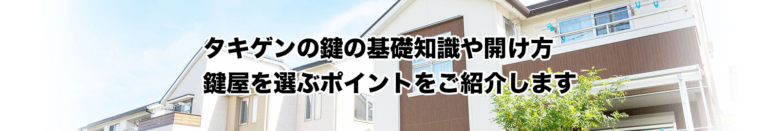 タキゲンの鍵の開け方3選と、鍵の設置場所・代表的な商品をご紹介！