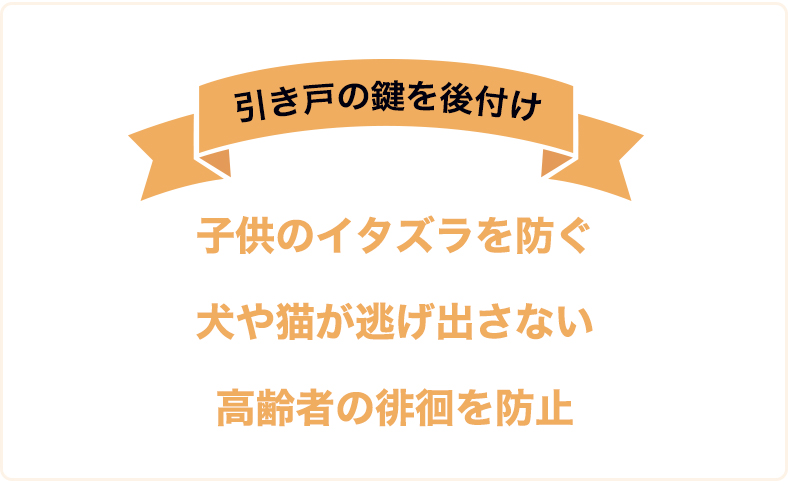 引き戸の鍵を後付けする目的