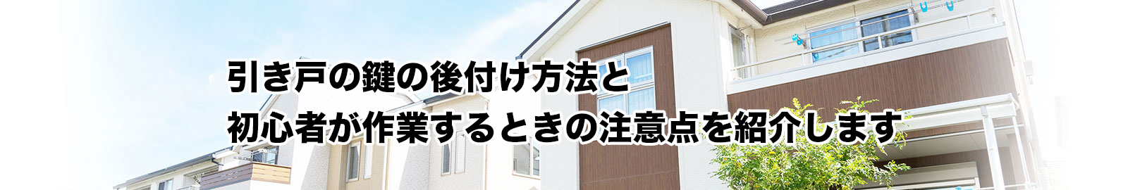 初心者向け・引き戸の鍵の後付けの方法や作業の注意点をご紹介！