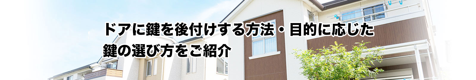 ドアに鍵を後付けする方法と注意点・ベストな鍵の選び方とは？