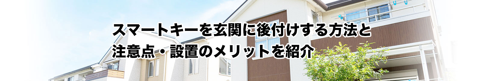 玄関のスマートキーの後付け方法と設置のメリット・操作方法について