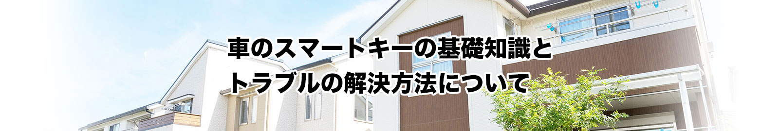 車のスマートキーのメリットと、紛失・故障トラブルの解決方法