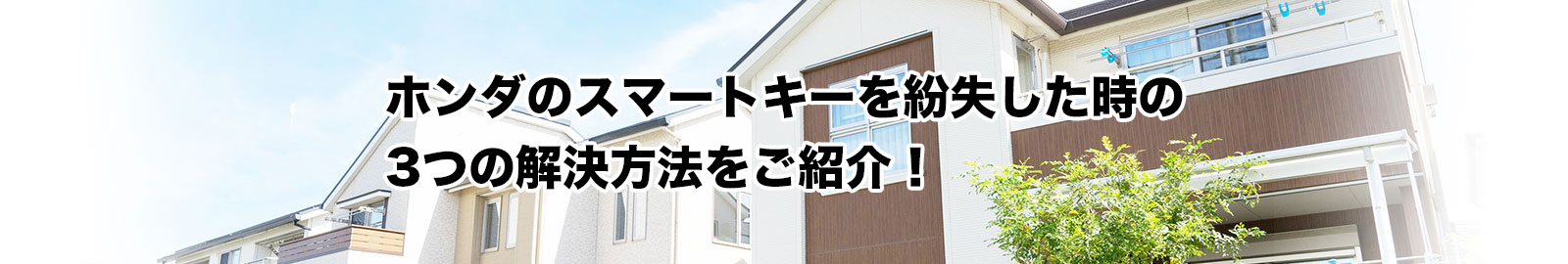 ホンダのスマートキーの紛失・電池切れのトラブルを解決するには？