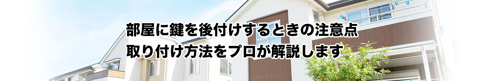 部屋に鍵を後付けしたい！オススメ商品3選と設置作業のポイント