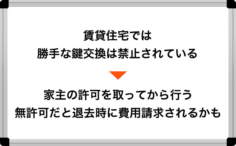 鍵の交換について貸主の許可がない場合(賃貸住宅など)