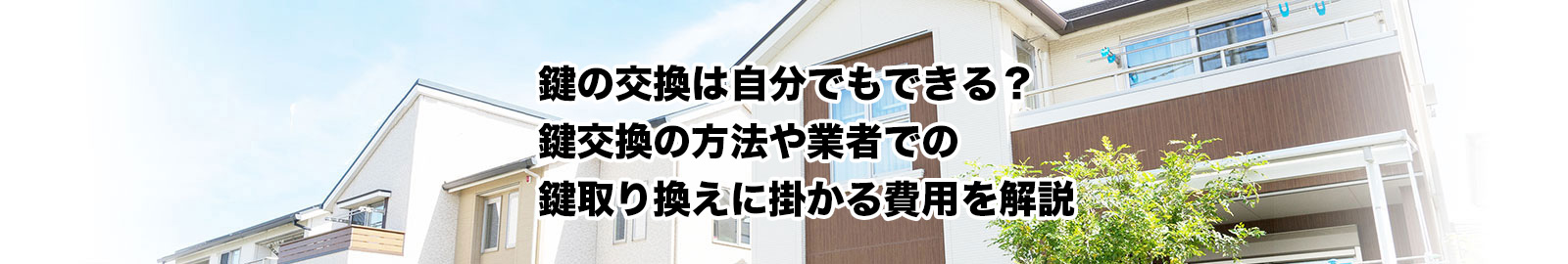 鍵の交換の方法や費用などをご紹介します