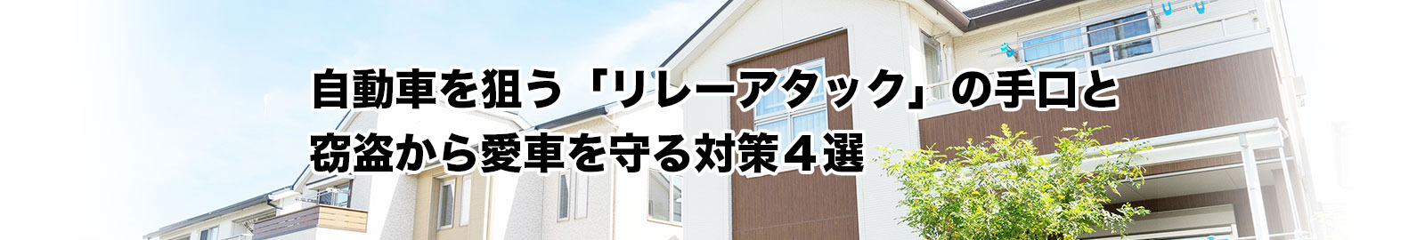 リレーアタックとは？自動車窃盗の手口と、被害から愛車を守る対策方法