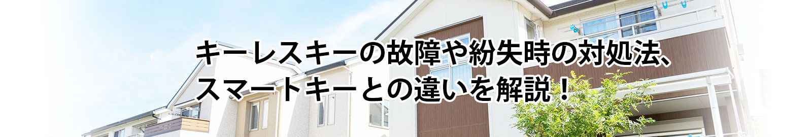 車のキーレスキーとは？スマートキーとの違い・よくあるトラブルを解説