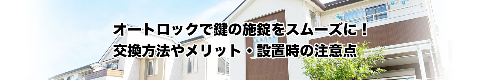 鍵の施錠をもっと便利に！オートロックのメリットと交換方法をご紹介