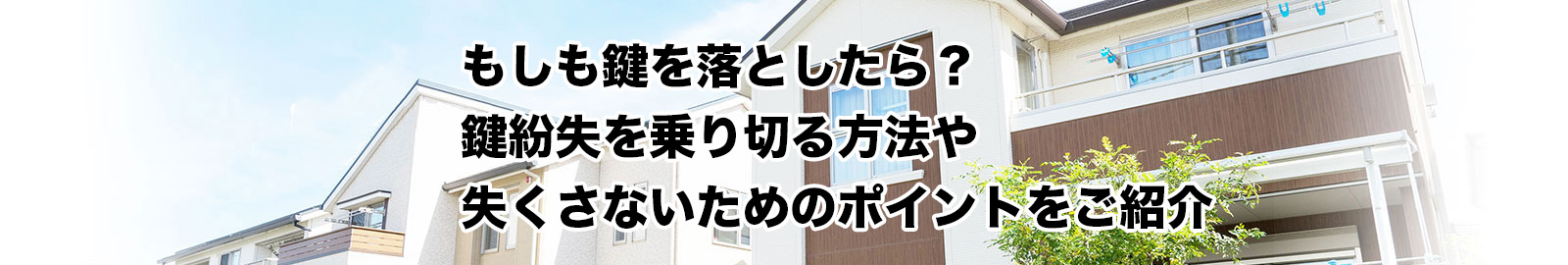 鍵を失くした時に取るべき対応や、紛失を防止する対策をご紹介