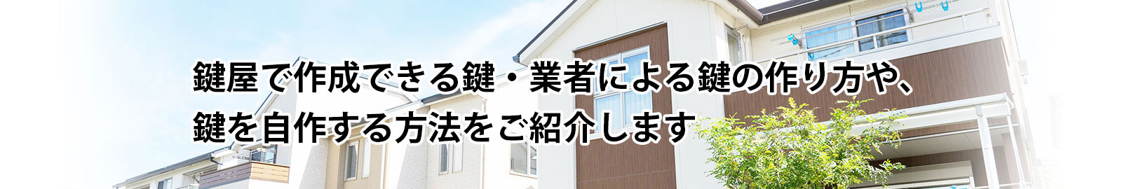 鍵を自分で作成する方法や、鍵屋に依頼する際の流れを紹介します