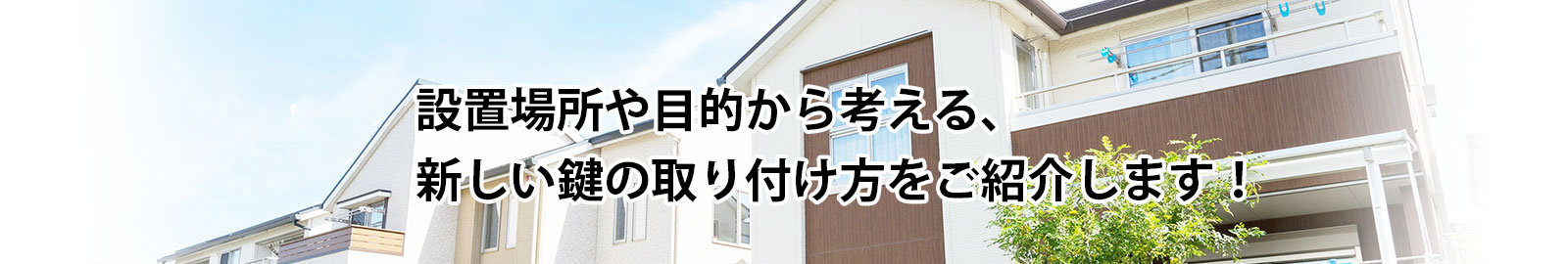 新しい鍵の設置方法や、取り付け可能な場所・費用についてご案内します