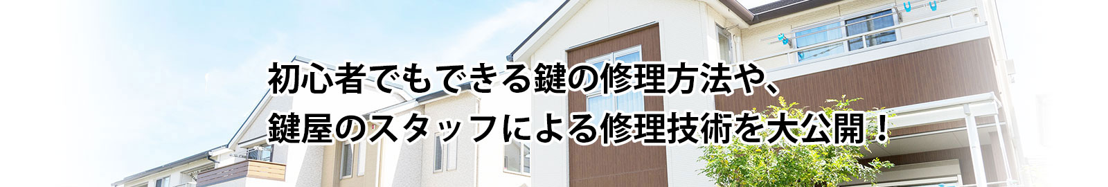 初心者でもできる鍵の修理方法や、鍵屋のスタッフによる修理技術を大公開！