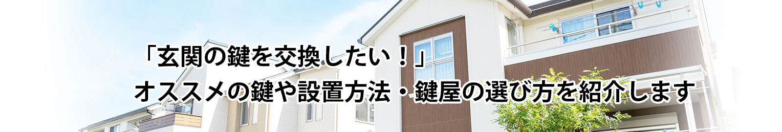 初心者でもできる、玄関の鍵の交換のやり方をご紹介します！