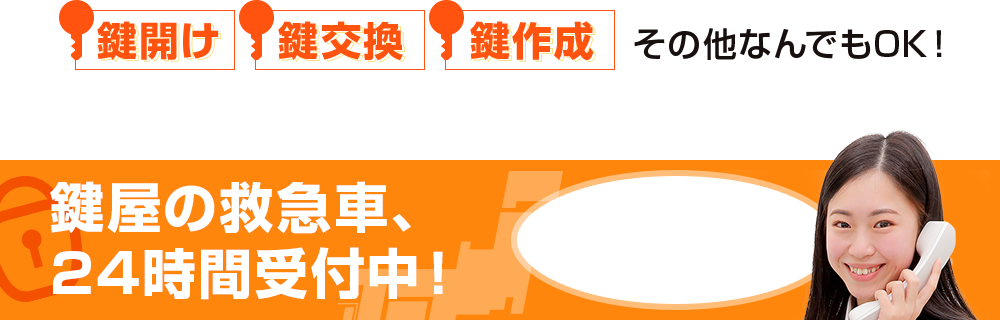 鍵屋の救急車、24時間受付中！