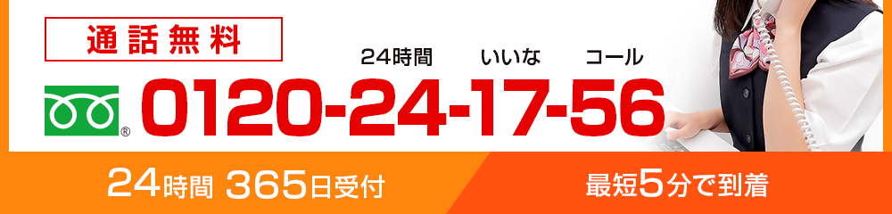 24時間 365日受付最短5分で到着