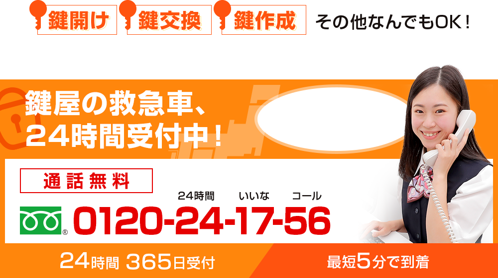 鍵屋の救急車、24時間受付中！