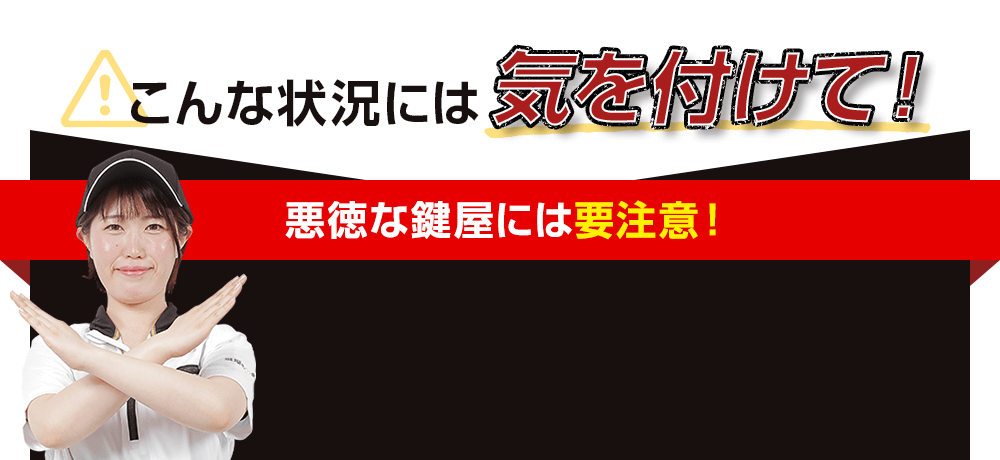 悪徳な鍵屋には要注意！