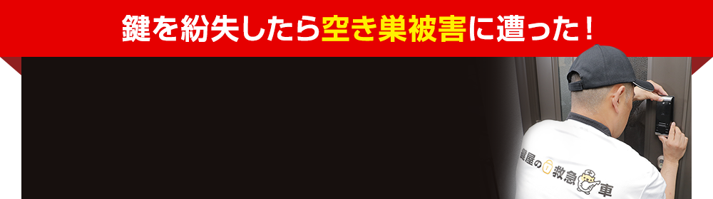 鍵を紛失したら空き巣被害に遭った！