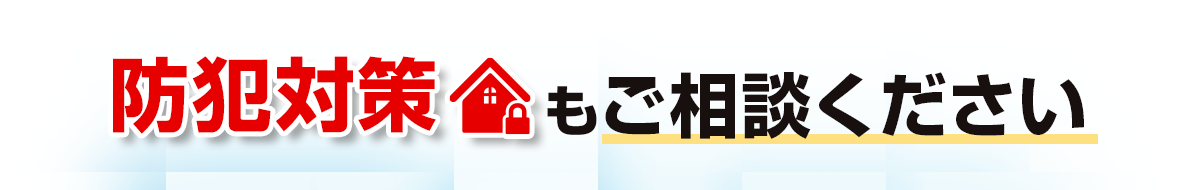 防犯対策家もご相談ください