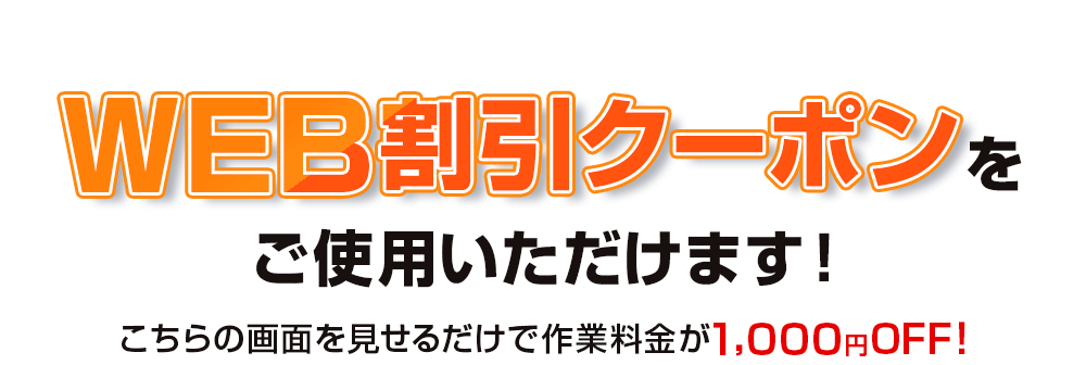 WEB割引クーポンをご使用いただけます！