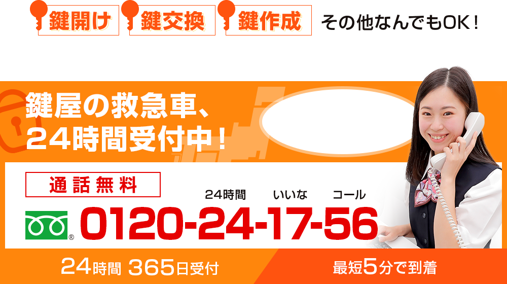 鍵屋の救急車、24時間受付中！