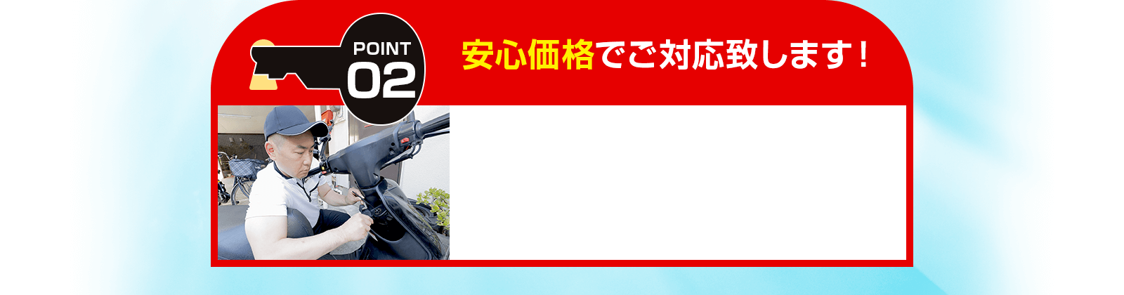 安心価格でご対応致します！