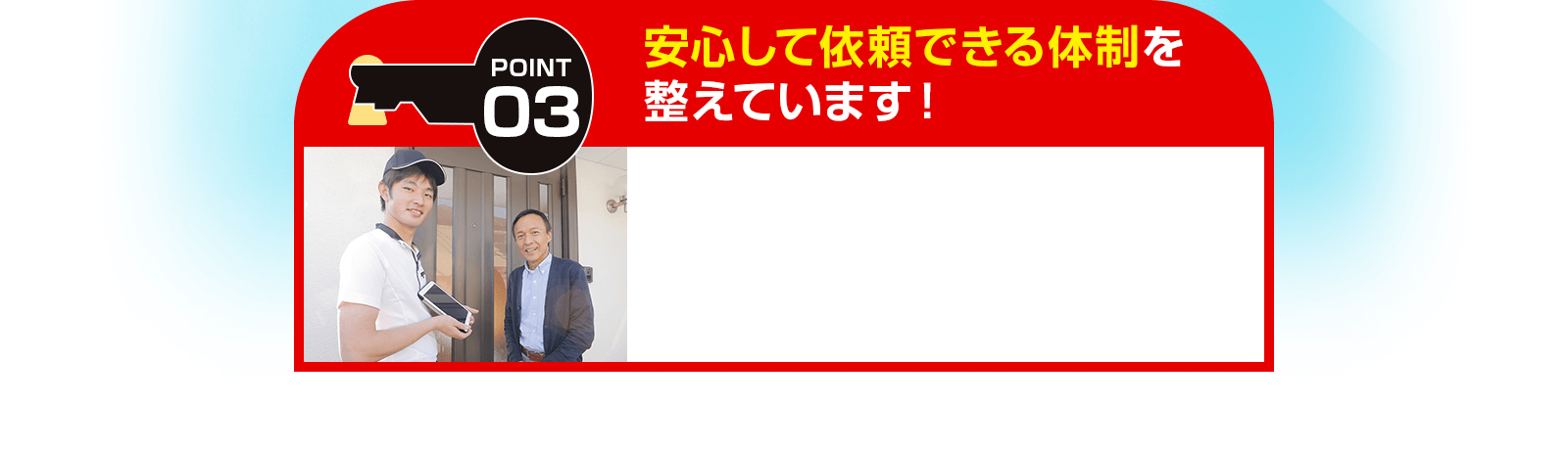 安心して依頼できる体制を整えています！