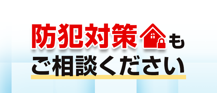 防犯対策もご相談ください