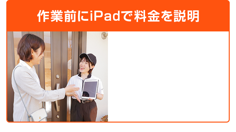 作業前にiPadで料金を説明