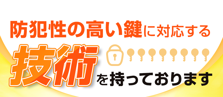 防犯性の高い鍵に対応する