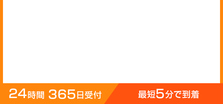 24時間 365日受付最短5分で到着