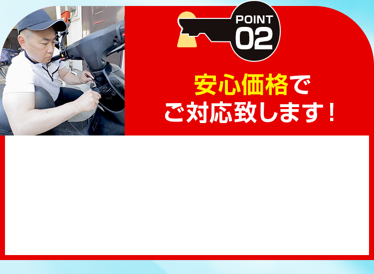 安心価格でご対応致します！